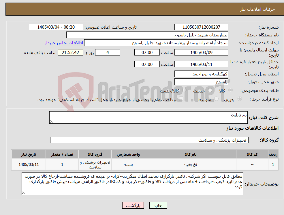 تصویر کوچک آگهی نیاز کالا-نخ نایلون