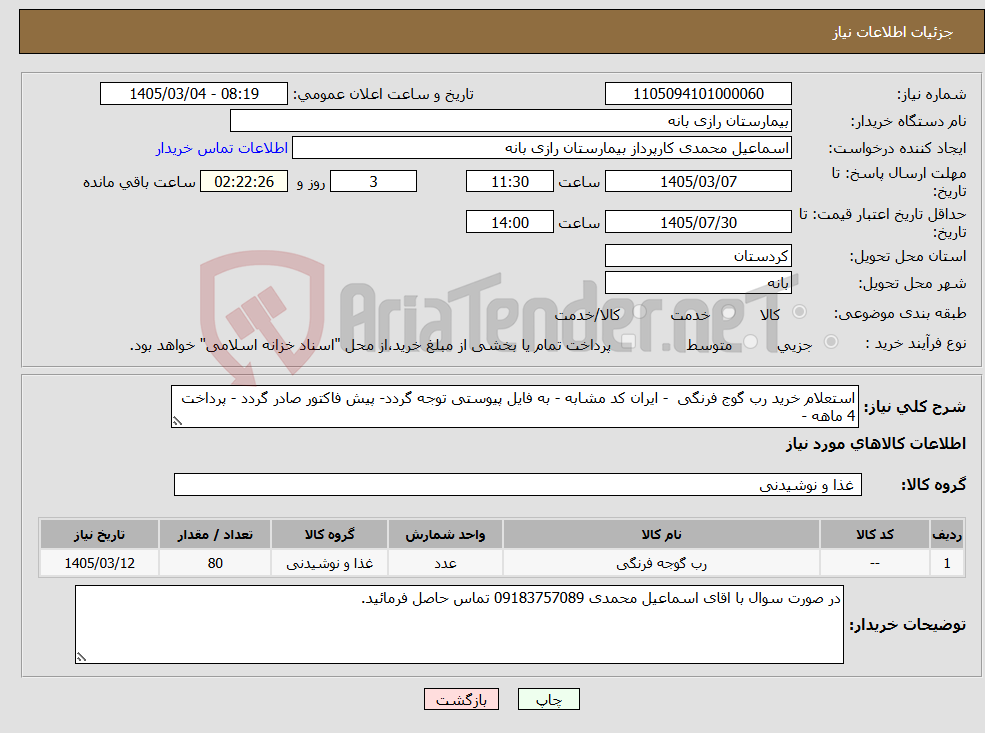 تصویر کوچک آگهی نیاز کالا-استعلام خرید رب گوج فرنگی - ایران کد مشابه - به فایل پیوستی توجه گردد- پیش فاکتور صادر گردد - پرداخت 4 ماهه -