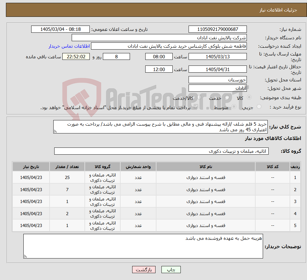 تصویر کوچک آگهی نیاز کالا-خرید 5 قلم شلف /ارائه پیشنهاد فنی و مالی مطابق با شرح پیوست الزامی می باشد/ پرداخت به صورت اعتباری 45 روز می باشد