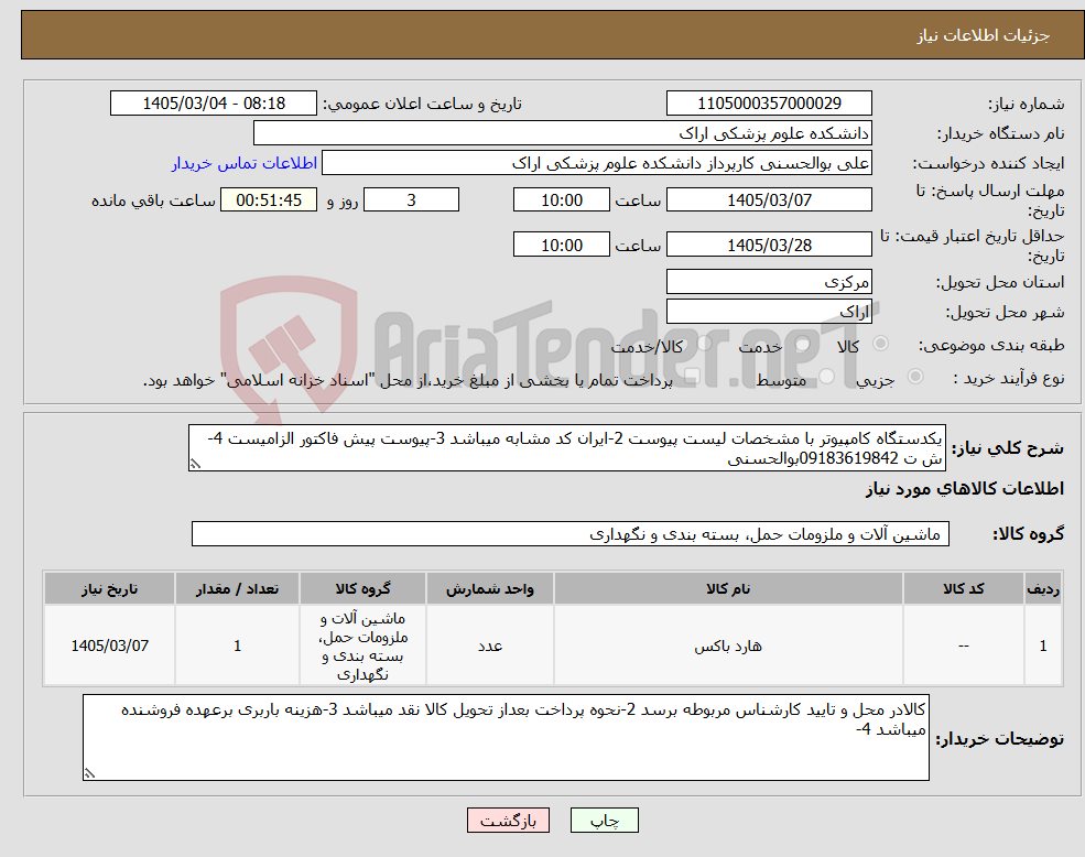 تصویر کوچک آگهی نیاز کالا-یکدستگاه کامپیوتر با مشخصات لیست پیوست 2-ایران کد مشابه میباشد 3-پیوست پیش فاکتور الزامیست 4-ش ت 09183619842بوالحسنی