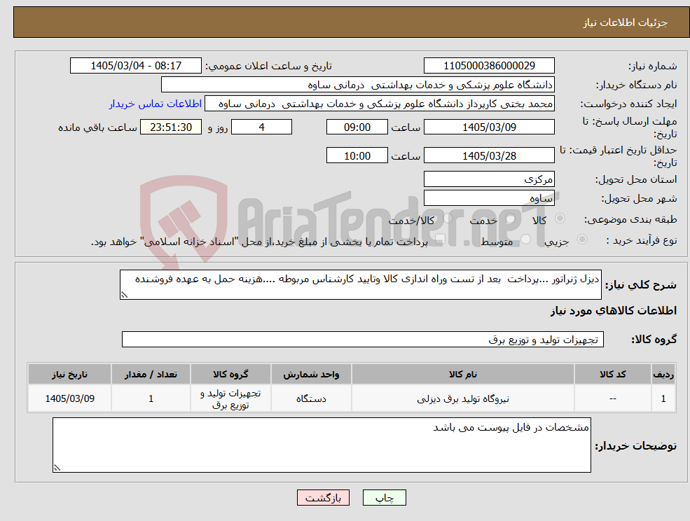 تصویر کوچک آگهی نیاز کالا-دیزل ژنراتور ...پرداخت بعد از تست وراه اندازی کالا وتایید کارشناس مربوطه ....هزینه حمل به عهده فروشنده