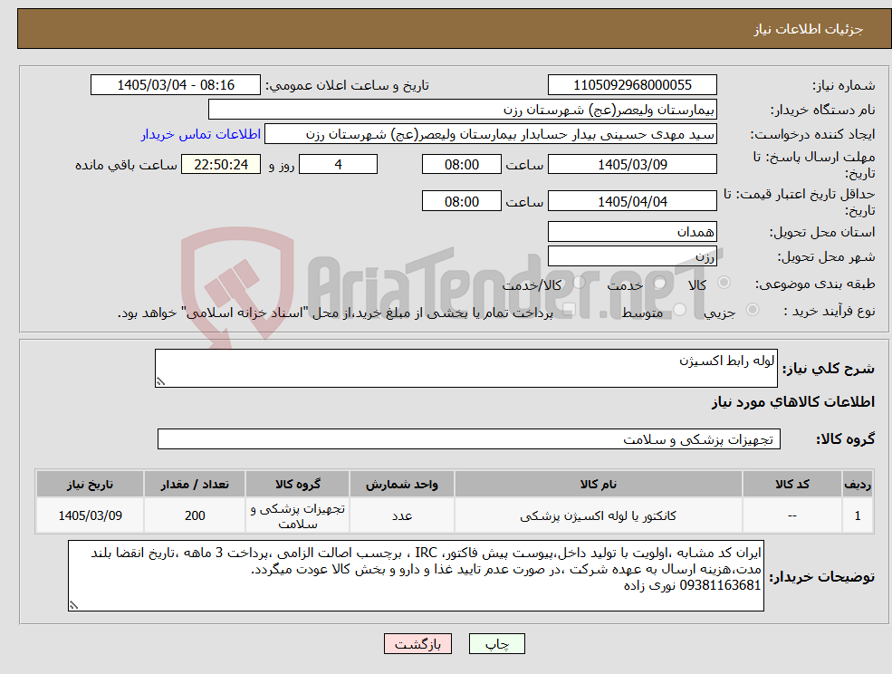 تصویر کوچک آگهی نیاز کالا-لوله رابط اکسیژن