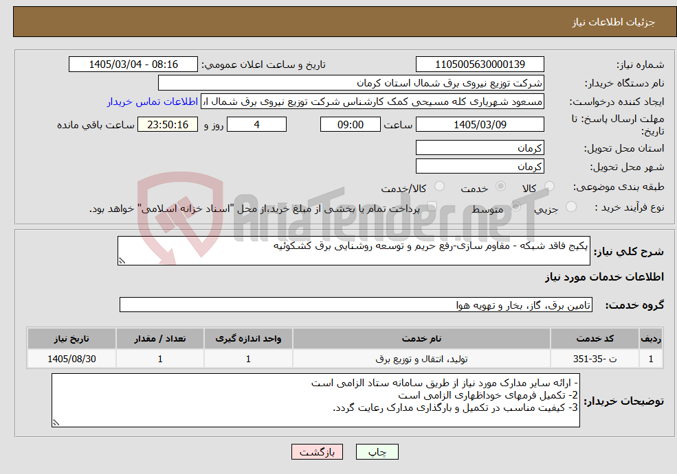تصویر کوچک آگهی نیاز خدمات-پکیج فاقد شبکه - مقاوم سازی-رفع حریم و توسعه روشنایی برق کشکوئیه