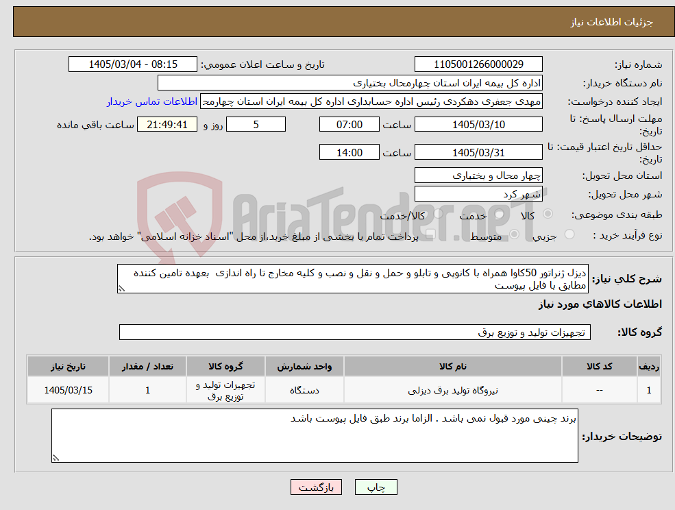 تصویر کوچک آگهی نیاز کالا-دیزل ژنراتور 50کاوا همراه با کانوپی و تابلو و حمل و نقل و نصب و کلیه مخارج تا راه اندازی بعهده تامین کننده مطابق با فایل پیوست 