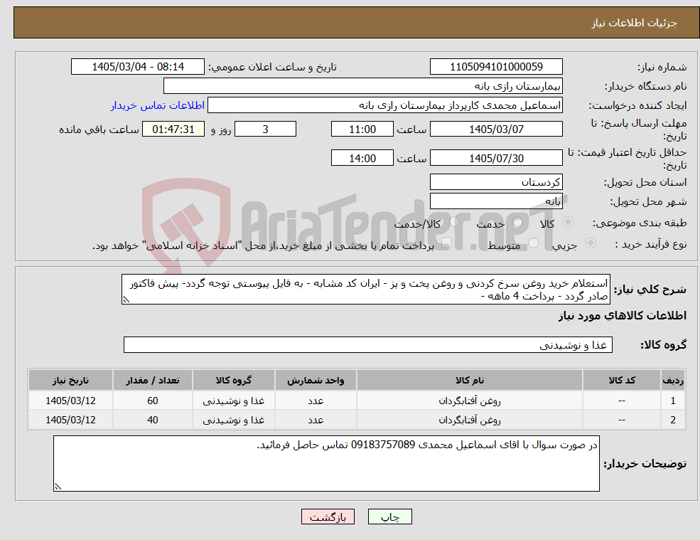 تصویر کوچک آگهی نیاز کالا-استعلام خرید روغن سرخ کردنی و روغن پخت و پز - ایران کد مشابه - به فایل پیوستی توجه گردد- پیش فاکتور صادر گردد - پرداخت 4 ماهه -