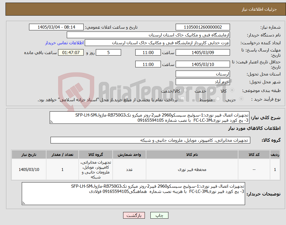 تصویر کوچک آگهی نیاز کالا-تجهیزات اتصال فیبر نوری:1-سوئیچ سیسکو2960 فیبر2-روتر میکرو تکRB750G3-ماژولSFP-LH-SM 3- پچ کورد فیبر نوریFC-LC-3M با نصب شماره 09165594105