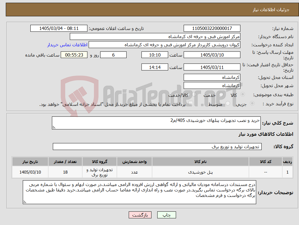 تصویر کوچک آگهی نیاز کالا-خرید و نصب تجهیزات پنلهای خورشیدی 405/م2