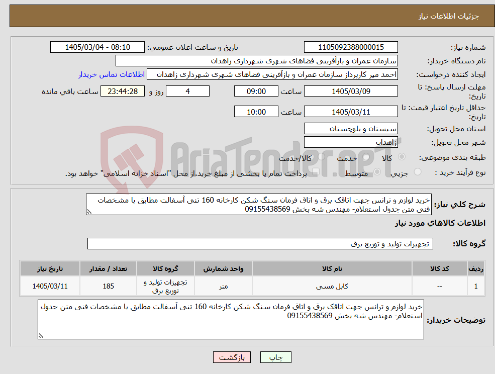 تصویر کوچک آگهی نیاز کالا-خرید لوازم و ترانس جهت اتاقک برق و اتاق فرمان سنگ شکن کارخانه 160 تنی آسفالت مطابق با مشخصات فنی متن جدول استعلام- مهندس شه بخش 09155438569