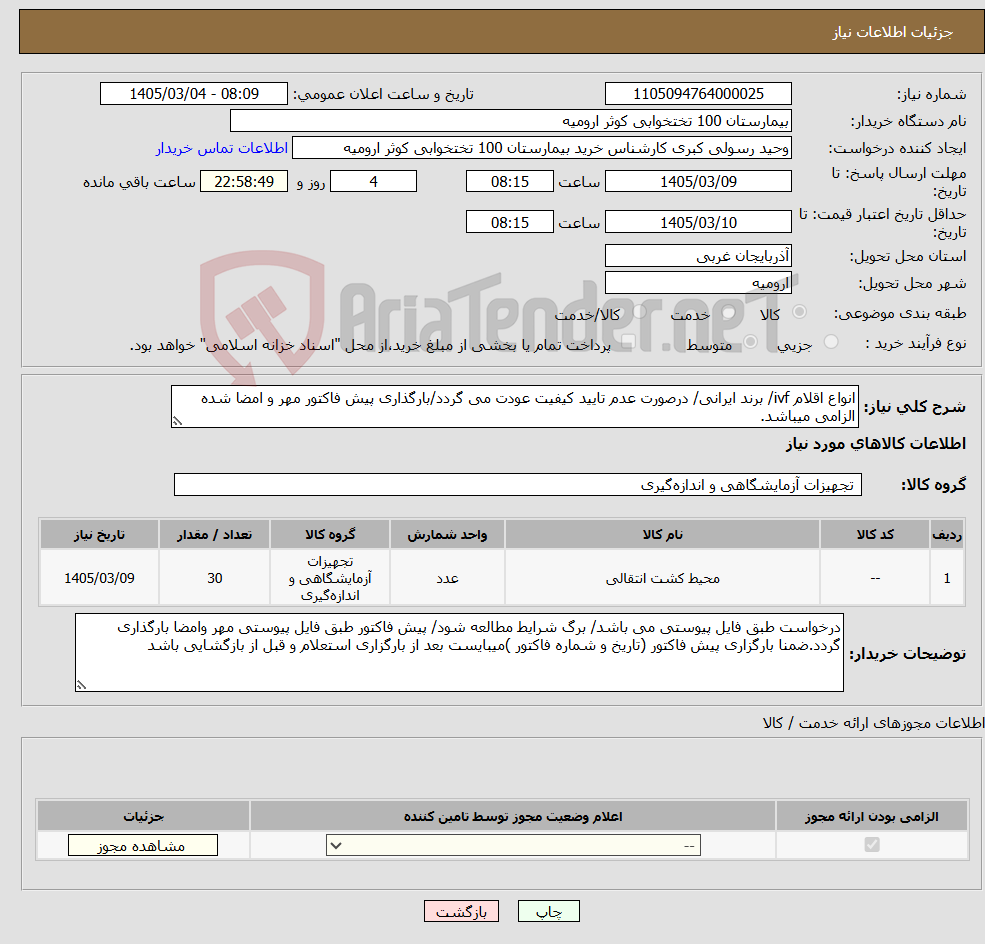 تصویر کوچک آگهی نیاز کالا-انواع اقلام ivf/ برند ایرانی/ درصورت عدم تایید کیفیت عودت می گردد/بارگذاری پیش فاکتور مهر و امضا شده الزامی میباشد.