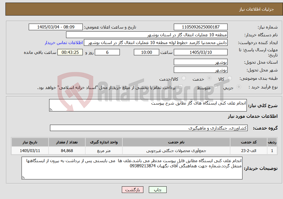 تصویر کوچک آگهی نیاز خدمات-انجام علف کنی ایستگاه های گاز نطابق شرح پیوست