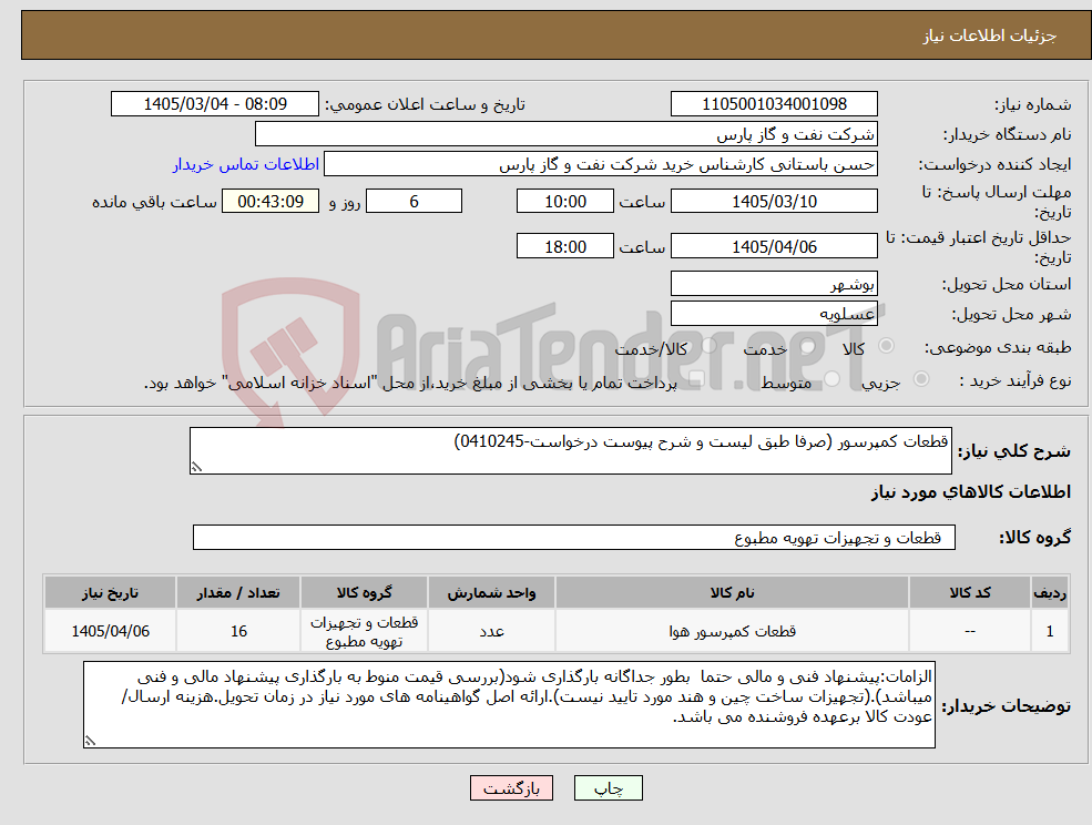 تصویر کوچک آگهی نیاز کالا-قطعات کمپرسور (صرفا طبق لیست و شرح پیوست درخواست-0410245)