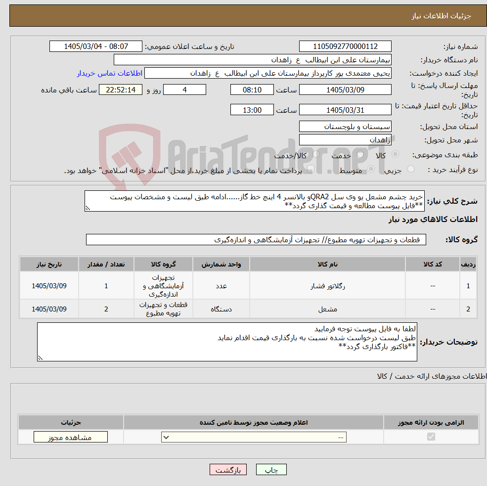 تصویر کوچک آگهی نیاز کالا-خرید چشم مشعل یو وی سل QRA2و بالانسر 4 اینچ خط گاز......ادامه طبق لیست و مشخصات پیوست **فایل پیوست مطالعه و قیمت گذاری گردد**