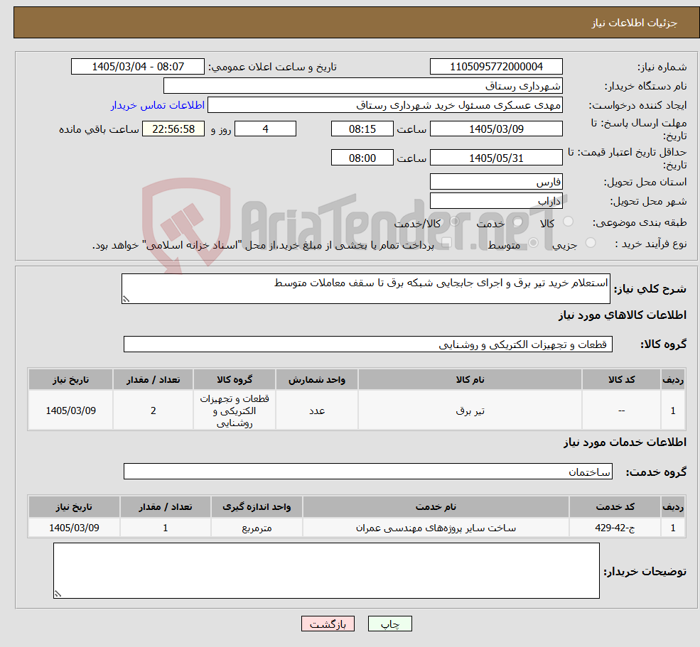 تصویر کوچک آگهی نیاز خدمت/کالا-استعلام خرید تیر برق و اجرای جابجایی شبکه برق تا سقف معاملات متوسط