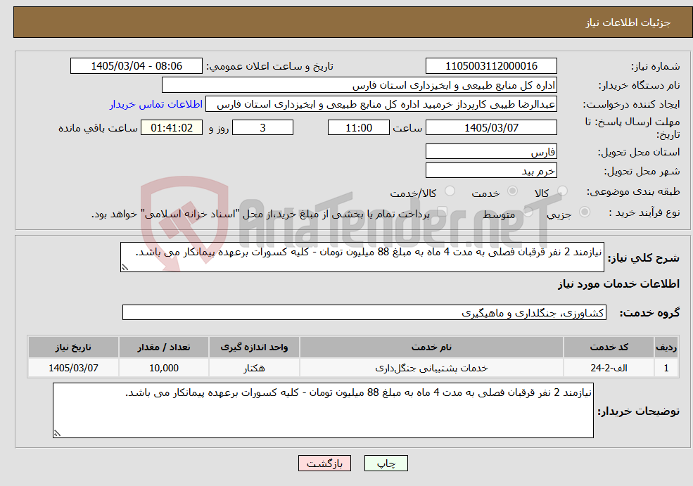 تصویر کوچک آگهی نیاز خدمات-نیازمند 2 نفر قرقبان فصلی به مدت 4 ماه به مبلغ 88 میلیون تومان - کلیه کسورات برعهده پیمانکار می باشد.