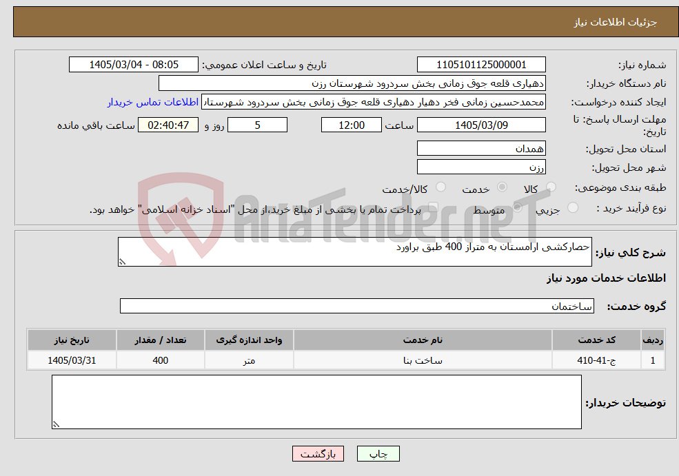 تصویر کوچک آگهی نیاز خدمات-حصارکشی ارامستان به متراز 400 طبق براورد