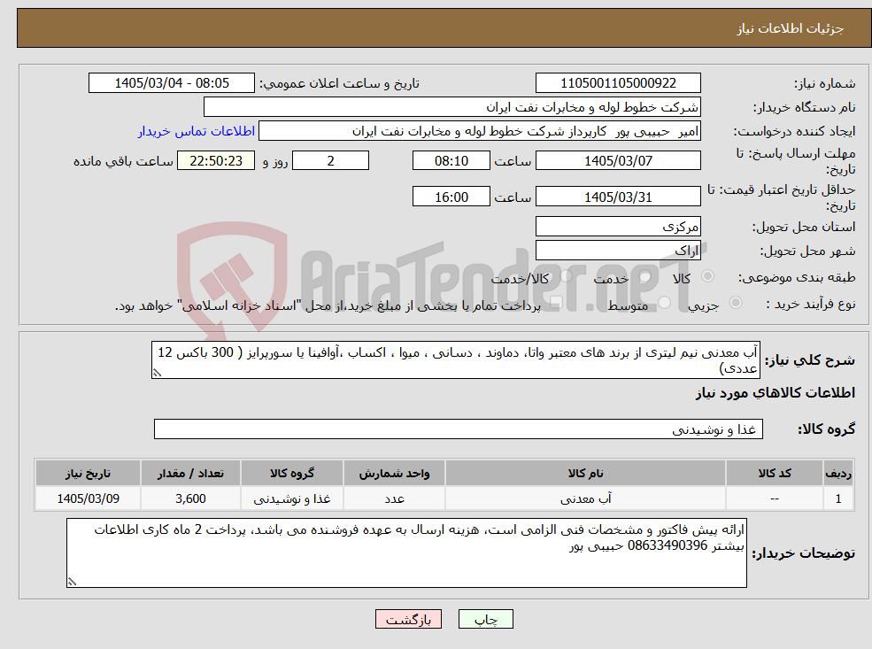 تصویر کوچک آگهی نیاز کالا-آب معدنی نیم لیتری از برند های معتبر واتا، دماوند ، دسانی ، میوا ، اکساب ،آوافینا یا سورپرایز ( 300 باکس 12 عددی)