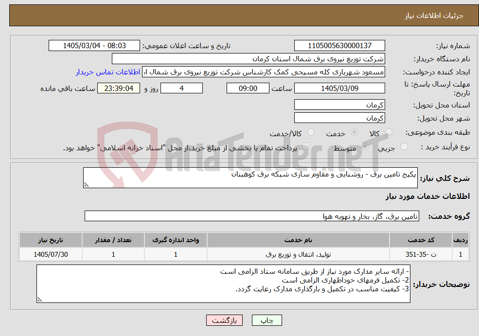 تصویر کوچک آگهی نیاز خدمات-پکیج تامین برق - روشنایی و مقاوم سازی شبکه برق کوهبنان
