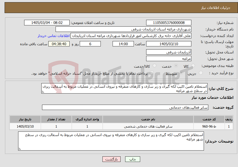 تصویر کوچک آگهی نیاز خدمات-استعلام تامین اکیپ لکه گیری و زیر سازی و کارهای متفرقه و نیروی انسانی در عملیات مربوط به آسفالت ریزی در سطح شهر مراغه