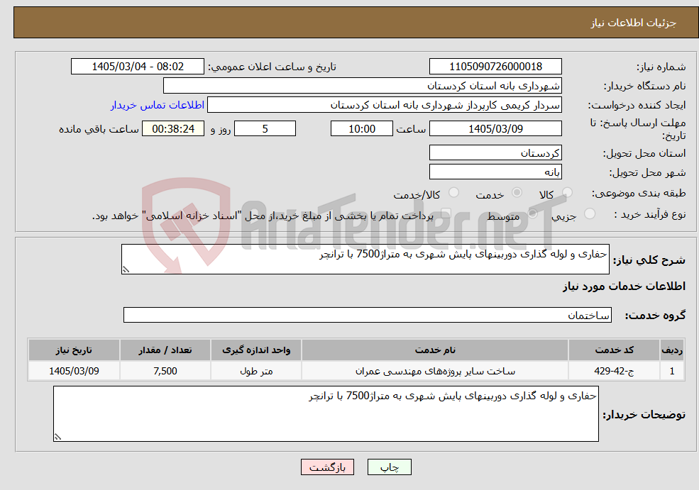 تصویر کوچک آگهی نیاز خدمات-حفاری و لوله گذاری دوربینهای پایش شهری به متراژ7500 با ترانچر