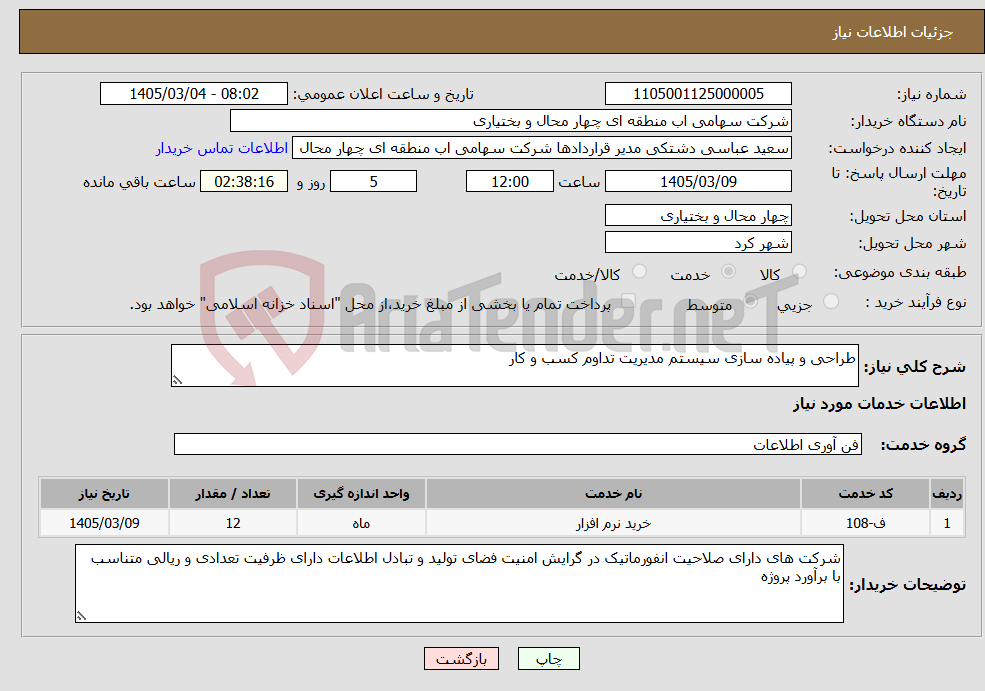تصویر کوچک آگهی نیاز خدمات-طراحی و پیاده سازی سیستم مدیریت تداوم کسب و کار