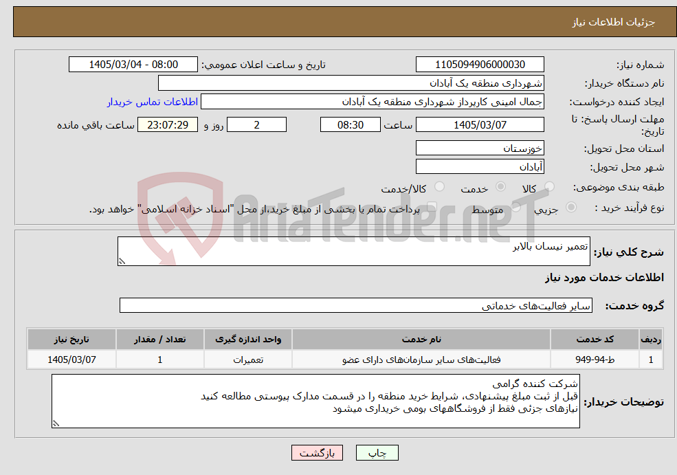 تصویر کوچک آگهی نیاز خدمات-تعمیر نیسان بالابر