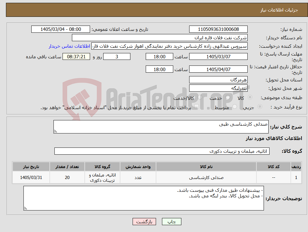 تصویر کوچک آگهی نیاز کالا-صندلی کارشناسی طبی