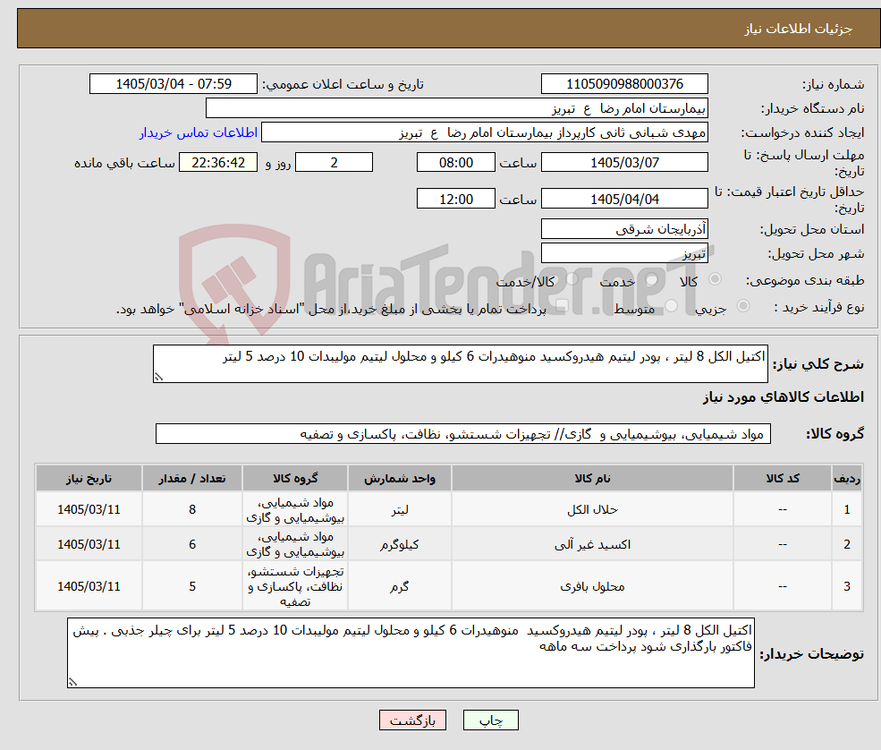 تصویر کوچک آگهی نیاز کالا-اکتیل الکل 8 لیتر ، پودر لیتیم هیدروکسید منوهیدرات 6 کیلو و محلول لیتیم مولیبدات 10 درصد 5 لیتر 
