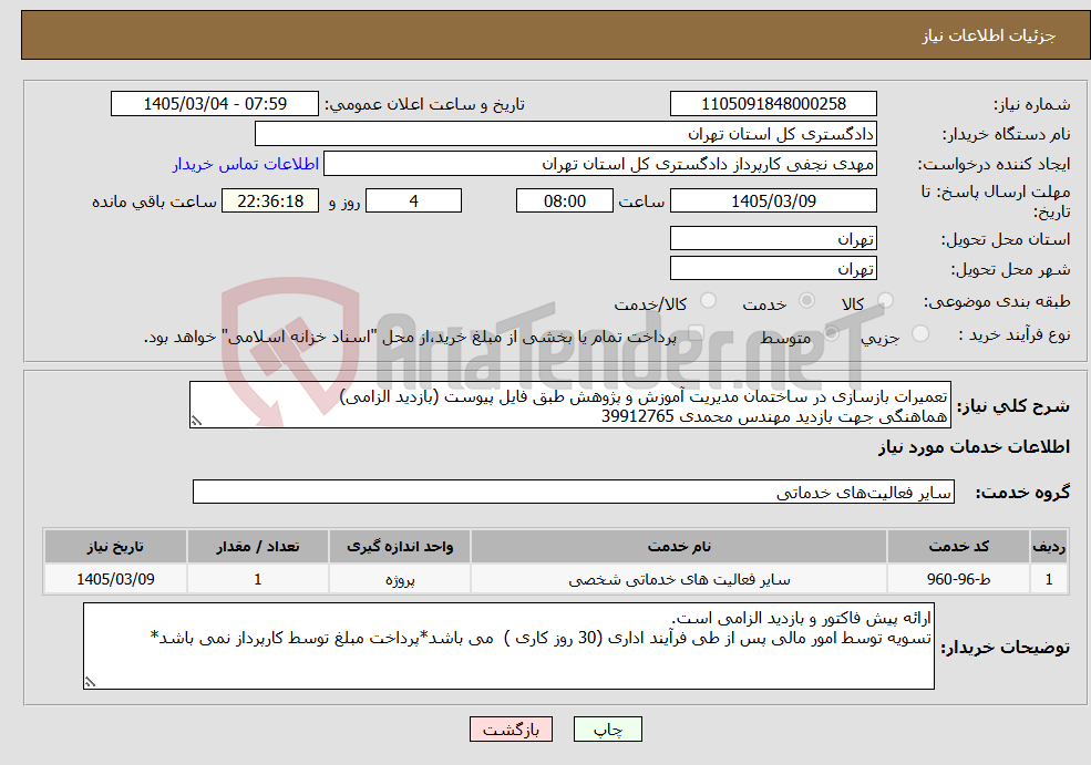 تصویر کوچک آگهی نیاز خدمات-تعمیرات بازسازی در ساختمان مدیریت آموزش و پژوهش طبق فایل پیوست (بازدید الزامی) هماهنگی جهت بازدید مهندس محمدی 39912765