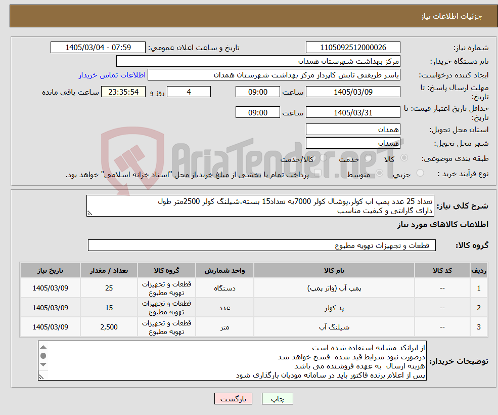 تصویر کوچک آگهی نیاز کالا-تعداد 25 عدد پمپ اب کولر،پوشال کولر 7000به تعداد15 بسته،شیلنگ کولر 2500متر طول دارای گارانتی و کیفیت مناسب 