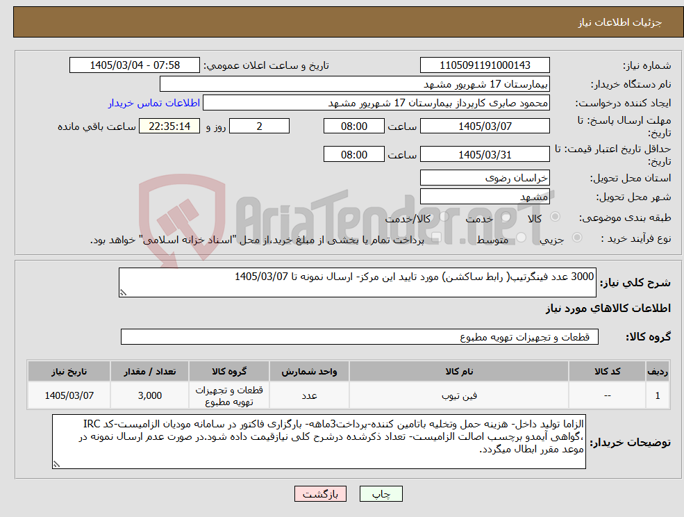 تصویر کوچک آگهی نیاز کالا-3000 عدد فینگرتیپ( رابط ساکشن) مورد تایید این مرکز- ارسال نمونه تا 1405/03/07