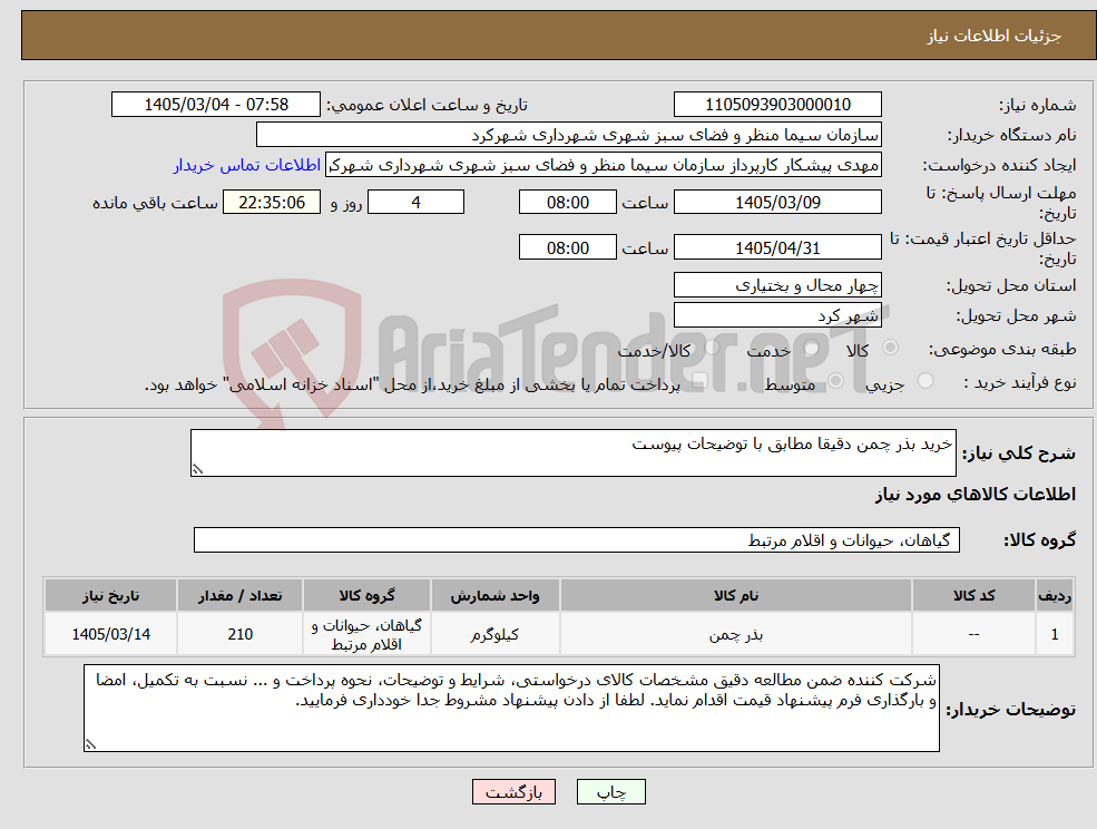 تصویر کوچک آگهی نیاز کالا-خرید بذر چمن دقیقا مطابق با توضیحات پیوست