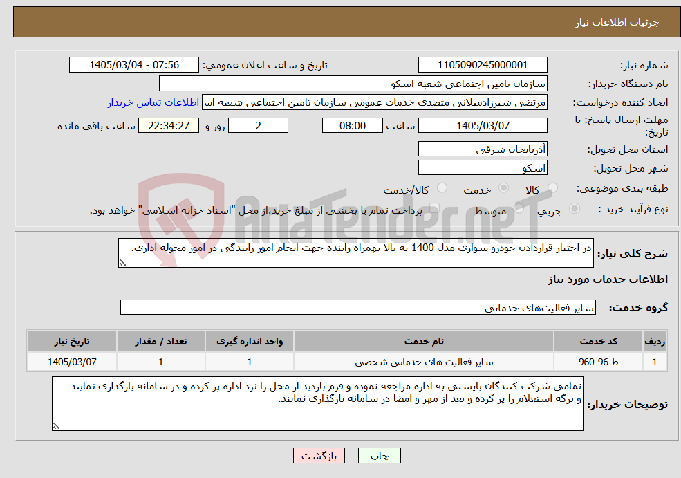تصویر کوچک آگهی نیاز خدمات-در اختیار قراردادن خودرو سواری مدل 1400 به بالا بهمراه راننده جهت انجام امور رانندگی در امور محوله اداری.