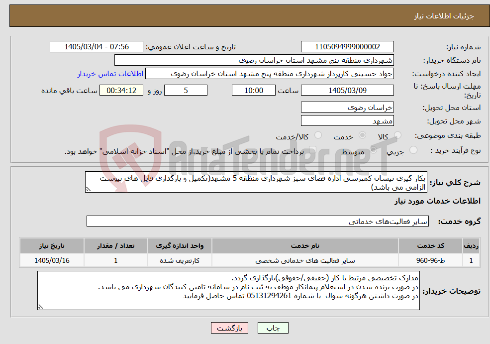 تصویر کوچک آگهی نیاز خدمات-بکار گیری نیسان کمپرسی اداره فضای سبز شهرداری منظقه 5 مشهد(تکمیل و بارگذاری فایل های پیوست الزامی می باشد)