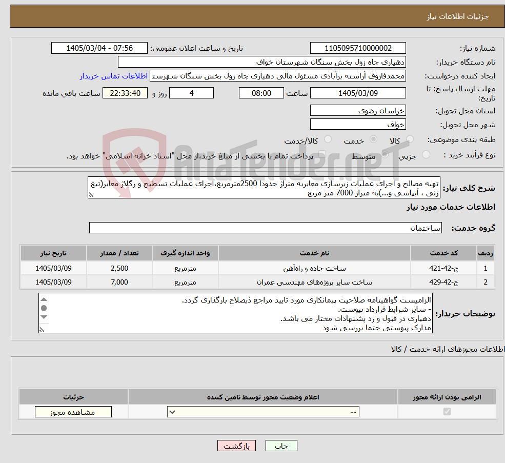 تصویر کوچک آگهی نیاز خدمات-تهیه مصالح و اجرای عملیات زیرسازی معابربه متراژ حدودا 2500مترمربع،اجرای عملیات تسطیح و رگلاژ معابر(تیغ زنی ، آبپاشی و...)به متراژ 7000 متر مربع 