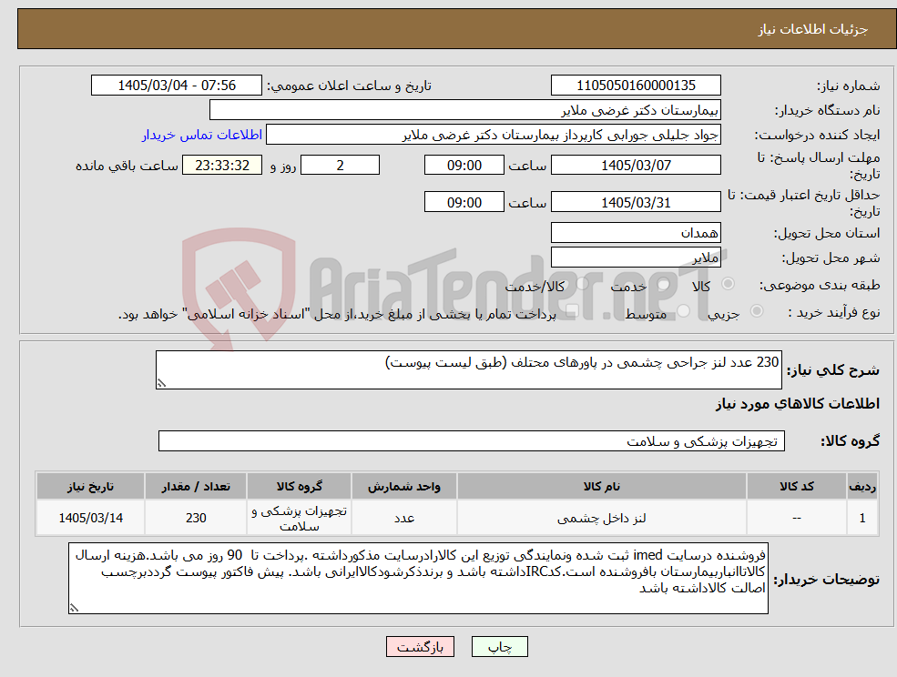تصویر کوچک آگهی نیاز کالا-230 عدد لنز جراحی چشمی در پاورهای محتلف (طبق لیست پیوست)