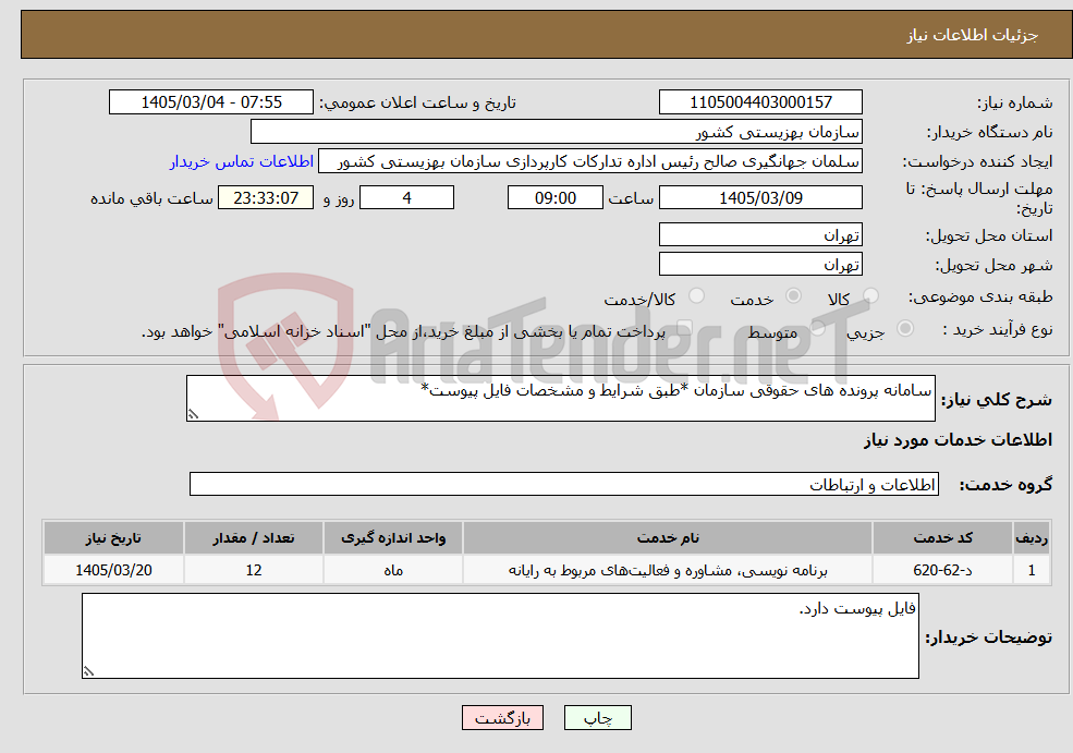 تصویر کوچک آگهی نیاز خدمات-سامانه پرونده های حقوقی سازمان *طبق شرایط و مشخصات فایل پیوست*
