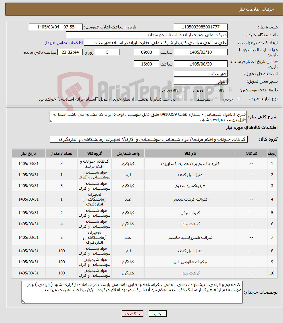 تصویر کوچک آگهی نیاز کالا-شرح کالامواد شیمیایی - شماره تقاضا 0410259 طبق فایل پیوست . توجه: ایران کد مشابه می باشد حتما به فایل پیوست مراجعه شود. 