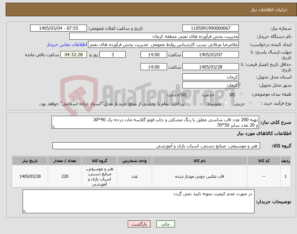 تصویر کوچک آگهی نیاز کالا-تهیه 200 عدد قاب شاسی معلق با رنگ مشکی و چاپ فوتو گلاسه مات درجه یک 40*30 و 20 عدد سایز 50*70