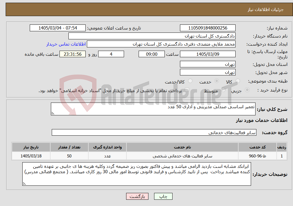 تصویر کوچک آگهی نیاز خدمات-تعمیر اساسی صندلی مدیریتی و اداری 50 عدد 