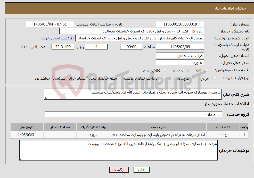 تصویر کوچک آگهی نیاز خدمات-مرمت و بهسازی سوله انبارشن و نمک راهدارخانه امین الله تبغ مشخصات پیوست
