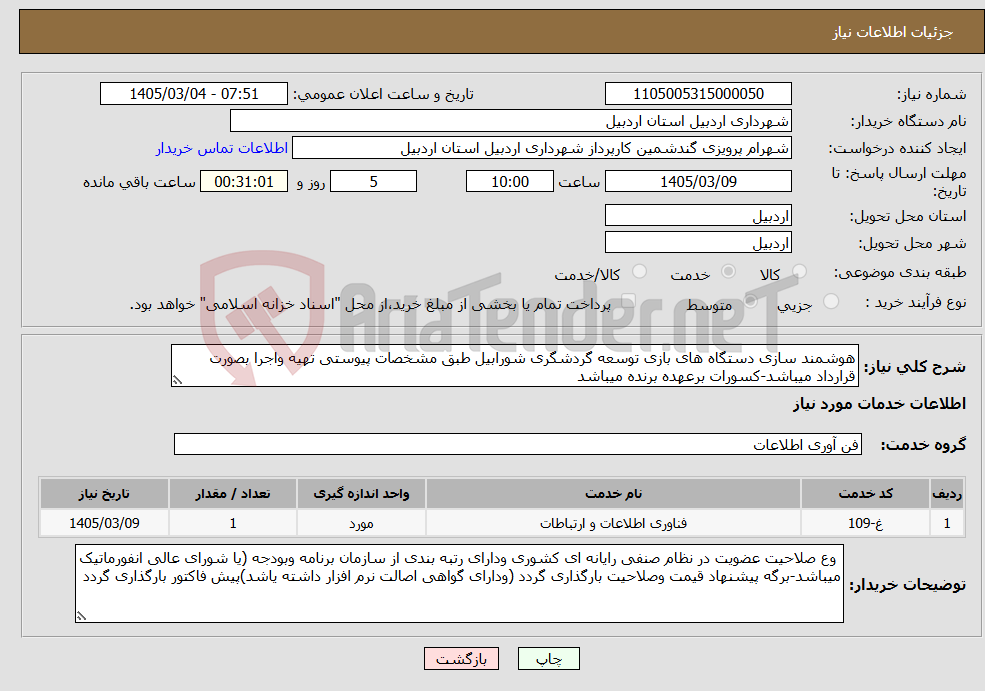 تصویر کوچک آگهی نیاز خدمات-هوشمند سازی دستگاه های بازی توسعه گردشگری شورابیل طبق مشخصات پیوستی تهیه واجرا بصورت قرارداد میباشد-کسورات برعهده برنده میباشد