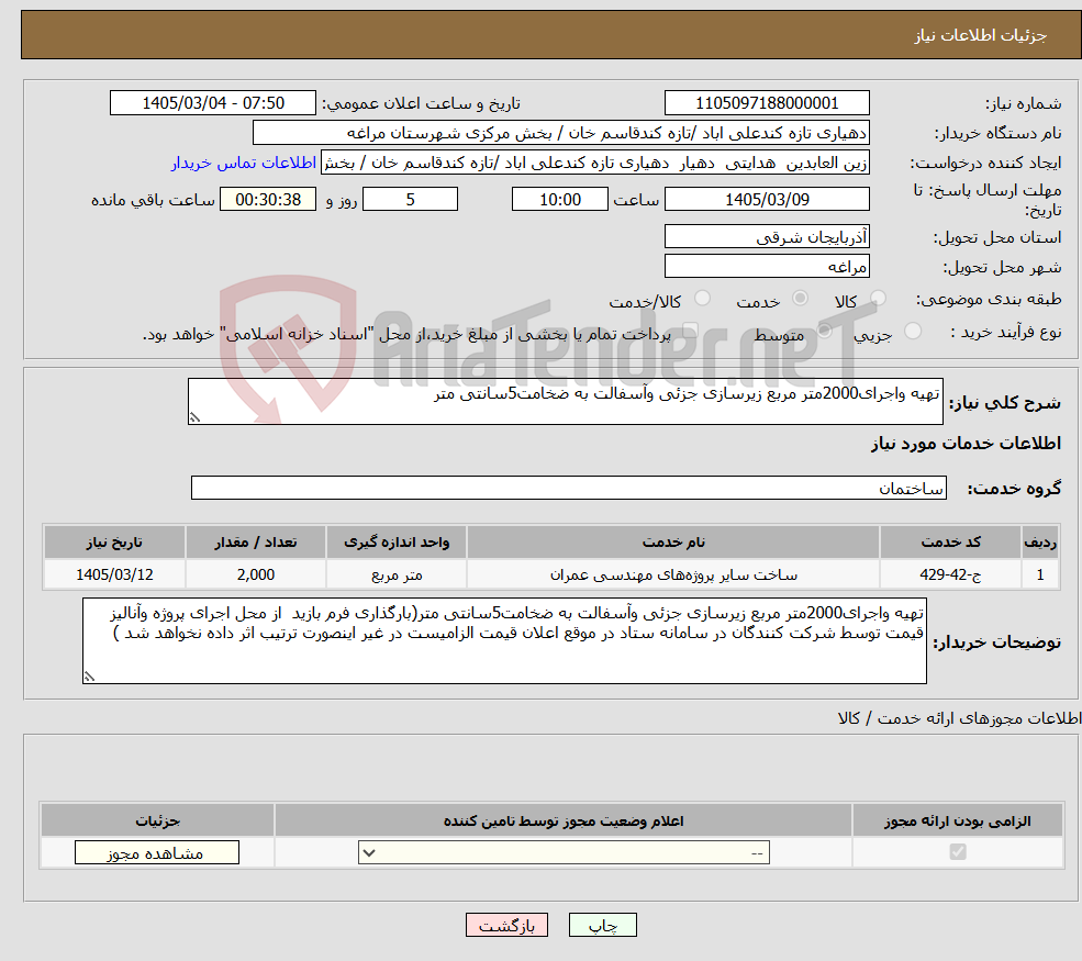 تصویر کوچک آگهی نیاز خدمات-تهیه واجرای2000متر مربع زیرسازی جزئی وآسفالت به ضخامت5سانتی متر