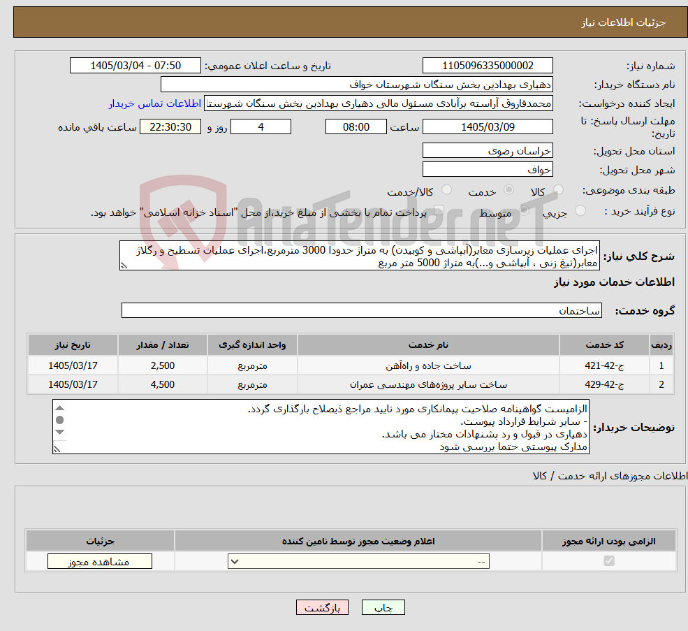 تصویر کوچک آگهی نیاز خدمات-اجرای عملیات زیرسازی معابر(آبپاشی و کوبیدن) به متراژ حدودا 3000 مترمربع،اجرای عملیات تسطیح و رگلاژ معابر(تیغ زنی ، آبپاشی و...)به متراژ 5000 متر مربع