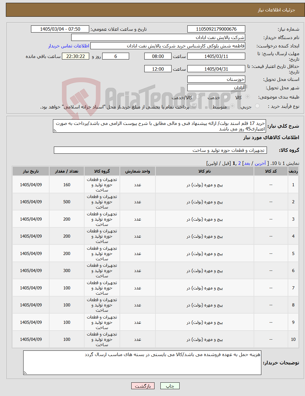 تصویر کوچک آگهی نیاز کالا-خرید 17 قلم استد بولت/ ارائه پیشنهاد فنی و مالی مطابق با شرح پیوست الزامی می باشد/پرداخت به صورت اعتباری45 روز می باشد