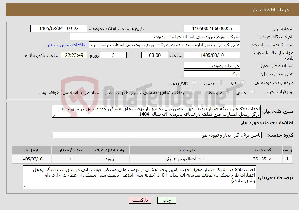تصویر کوچک آگهی نیاز خدمات-احداث 850 متر شبکه فشار ضعیف جهت تامین برق بخشی از نهضت ملی مسکن جودی ثانی در شهرستان درگز ازمحل اعتبارات طرح تملک دارائیهای سرمایه ای سال 1404