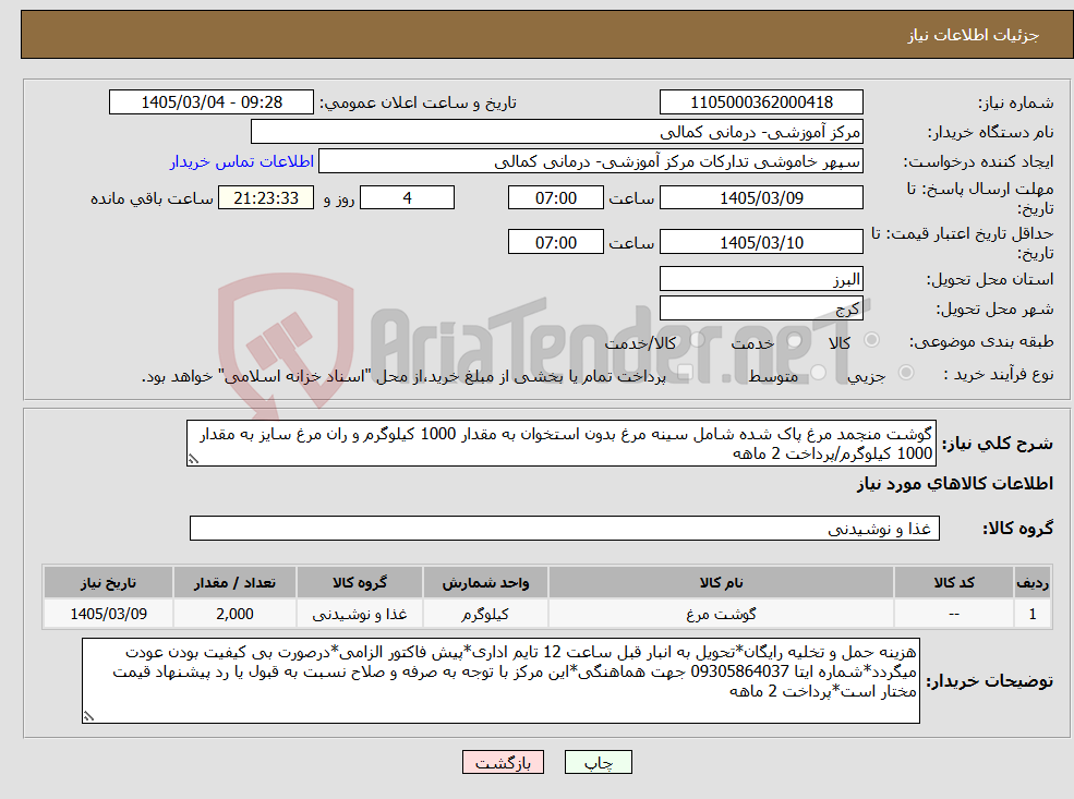 تصویر کوچک آگهی نیاز کالا-گوشت منجمد مرغ پاک شده شامل سینه مرغ بدون استخوان به مقدار 1000 کیلوگرم و ران مرغ سایز به مقدار 1000 کیلوگرم/پرداخت 2 ماهه