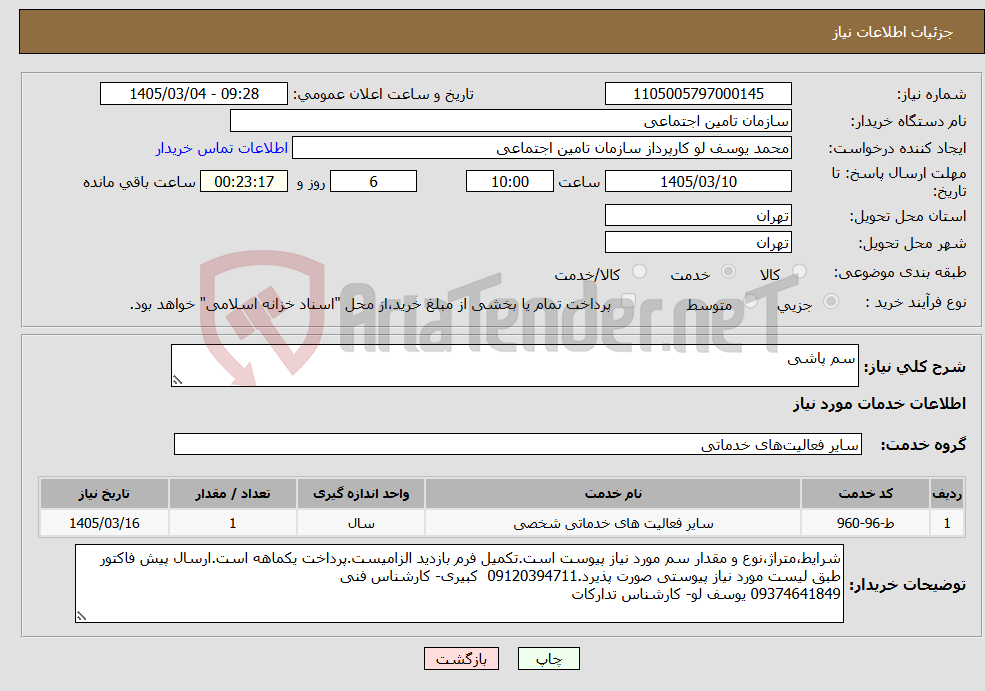 تصویر کوچک آگهی نیاز خدمات-سم پاشی