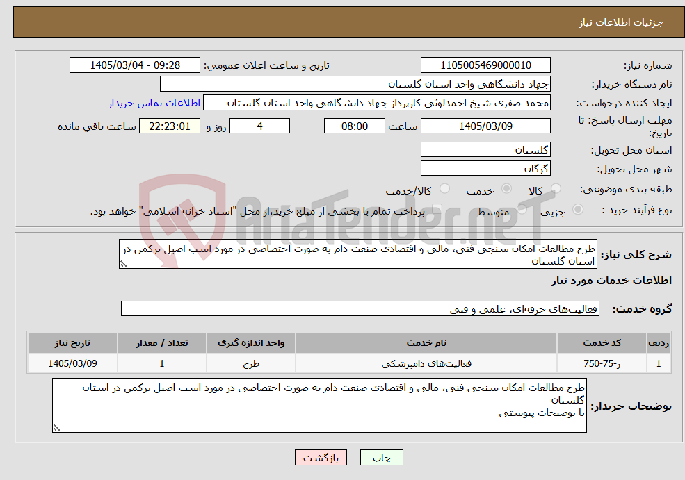 تصویر کوچک آگهی نیاز خدمات-طرح مطالعات امکان سنجی فنی، مالی و اقتصادی صنعت دام به صورت اختصاصی در مورد اسب اصیل ترکمن در استان گلستان