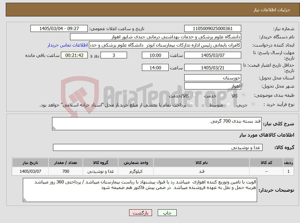 تصویر کوچک آگهی نیاز کالا-قند بسته بندی 700 گرمی 