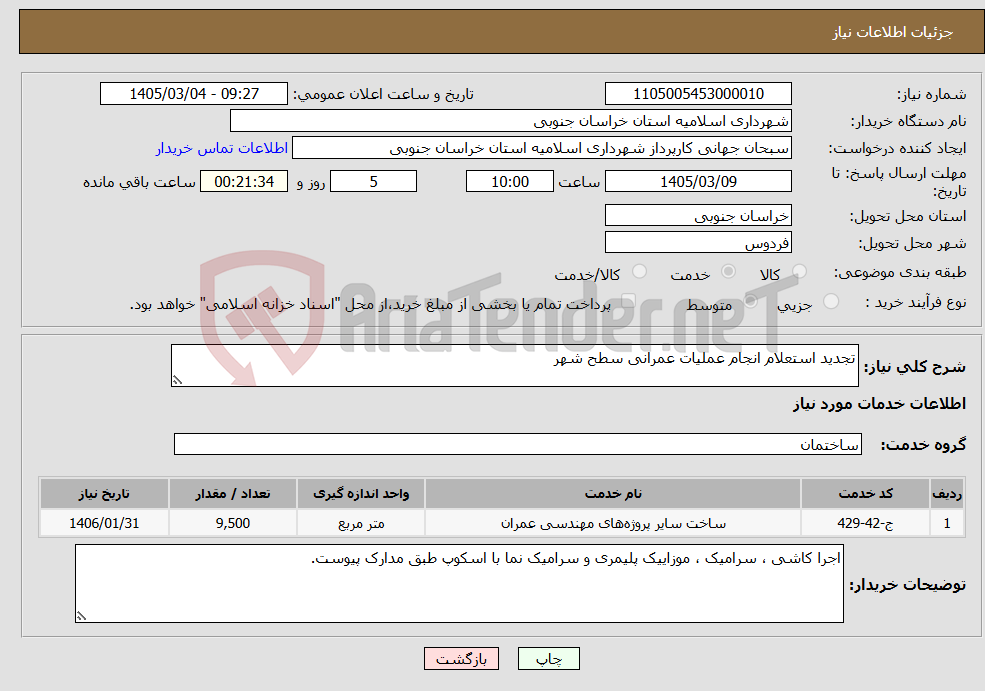 تصویر کوچک آگهی نیاز خدمات-تجدید استعلام انجام عملیات عمرانی سطح شهر
